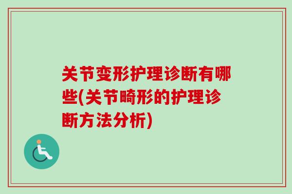 关节变形护理诊断有哪些(关节畸形的护理诊断方法分析)