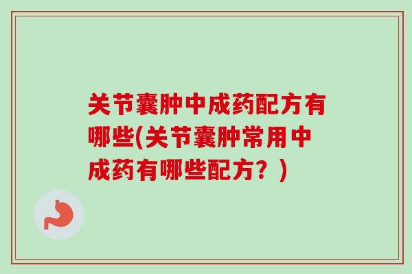 关节囊肿中成药配方有哪些(关节囊肿常用中成药有哪些配方？)