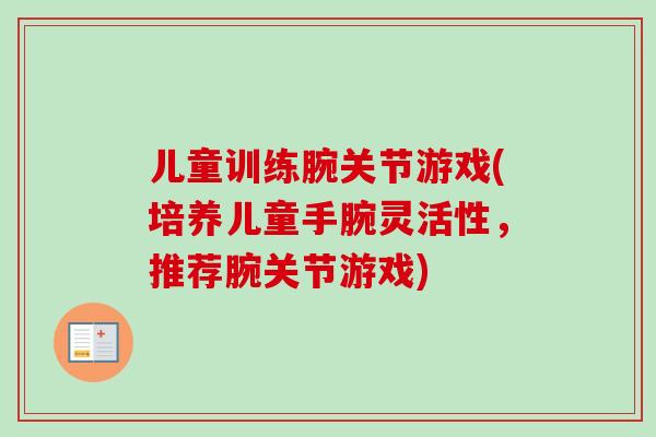 儿童训练腕关节游戏(培养儿童手腕灵活性，推荐腕关节游戏)