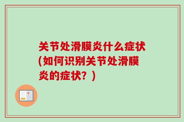 关节处滑膜炎什么症状(如何识别关节处滑膜炎的症状？)