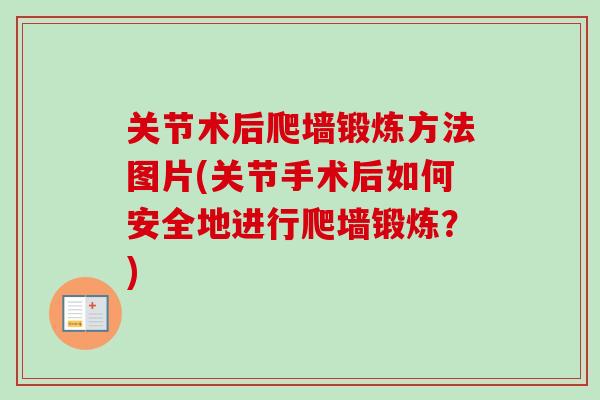 关节术后爬墙锻炼方法图片(关节手术后如何安全地进行爬墙锻炼？)