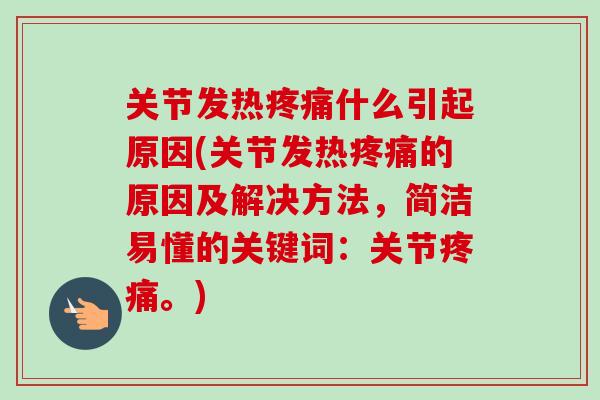 关节发热疼痛什么引起原因(关节发热疼痛的原因及解决方法，简洁易懂的关键词：关节疼痛。)