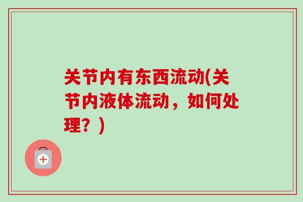 关节内有东西流动(关节内液体流动，如何处理？)