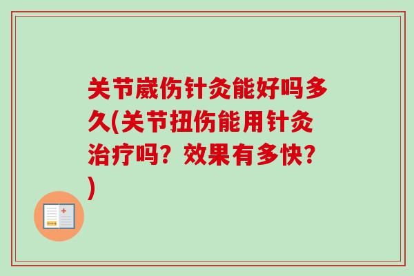 关节崴伤针灸能好吗多久(关节扭伤能用针灸治疗吗？效果有多快？)