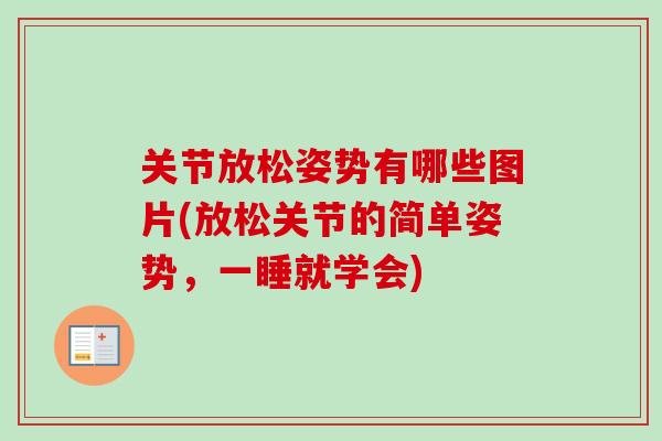 关节放松姿势有哪些图片(放松关节的简单姿势，一睡就学会)