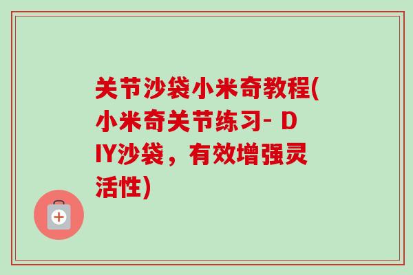 关节沙袋小米奇教程(小米奇关节练习- DIY沙袋，有效增强灵活性)