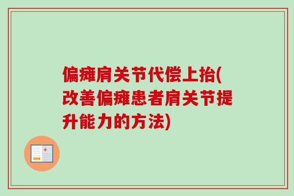 偏瘫肩关节代偿上抬(改善偏瘫患者肩关节提升能力的方法)