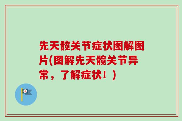 先天髋关节症状图解图片(图解先天髋关节异常，了解症状！)