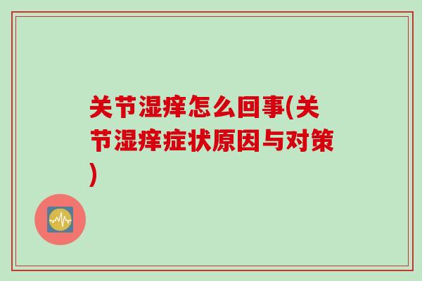 关节湿痒怎么回事(关节湿痒症状原因与对策)