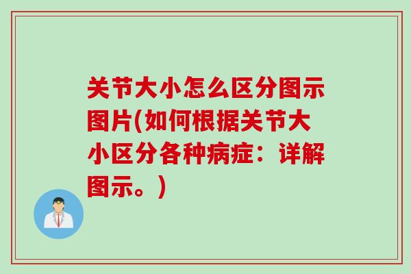 关节大小怎么区分图示图片(如何根据关节大小区分各种病症：详解图示。)