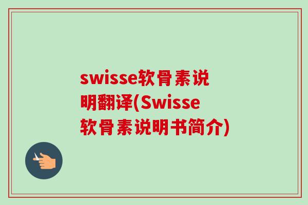 swisse软骨素说明翻译(Swisse软骨素说明书简介)