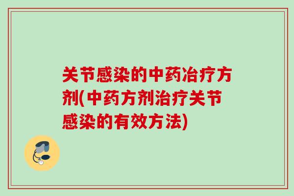 关节的冶疗方剂(方剂关节的有效方法) 关节的冶疗方剂(方剂关节的有效方法)
