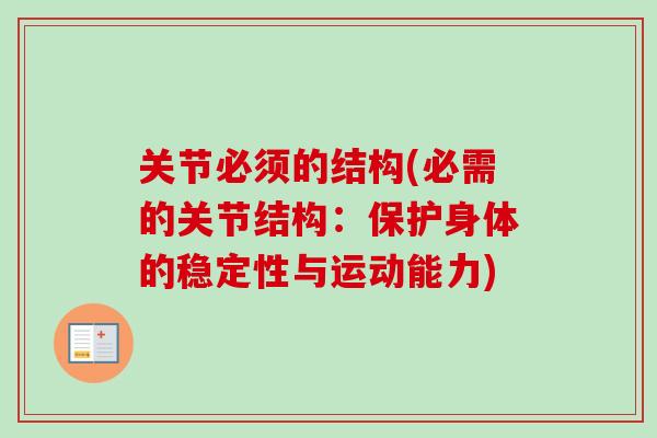 关节必须的结构(必需的关节结构：保护身体的稳定性与运动能力)