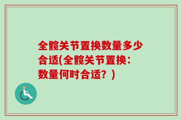 全髋关节置换数量多少合适(全髋关节置换：数量何时合适？)