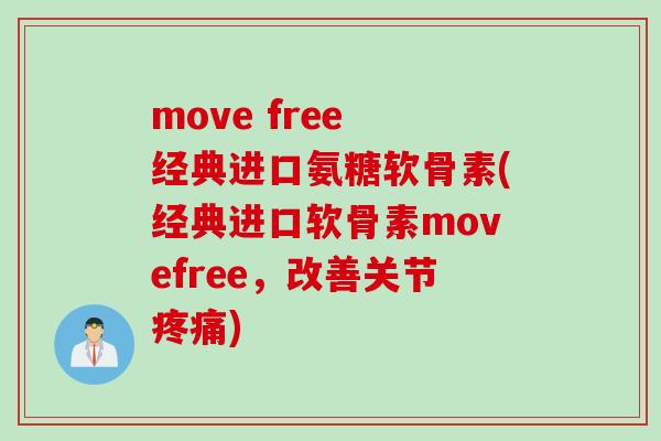 move free 经典进口氨糖软骨素(经典进口软骨素movefree，改善关节疼痛)