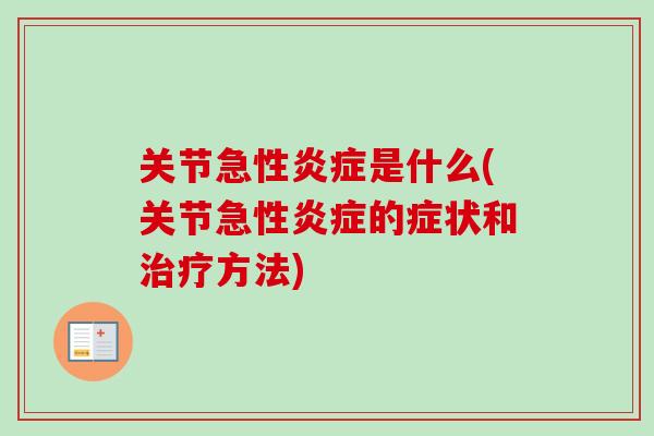 关节急性炎症是什么(关节急性炎症的症状和治疗方法)