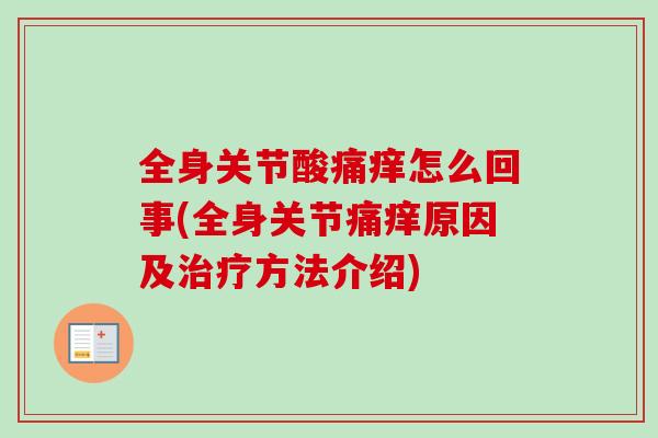 全身关节酸痛痒怎么回事(全身关节痛痒原因及治疗方法介绍)