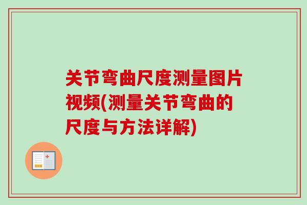 关节弯曲尺度测量图片视频(测量关节弯曲的尺度与方法详解)