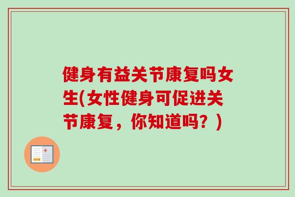 健身有益关节康复吗女生(女性健身可促进关节康复，你知道吗？)