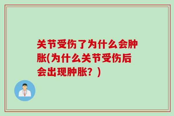 关节受伤了为什么会肿胀(为什么关节受伤后会出现肿胀？)