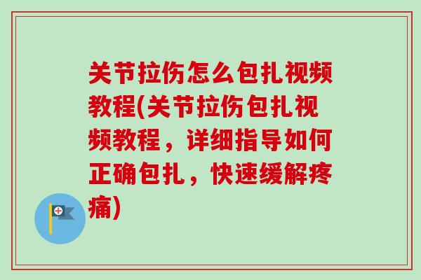 关节拉伤怎么包扎视频教程(关节拉伤包扎视频教程，详细指导如何正确包扎，快速缓解疼痛)