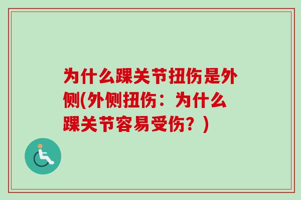 为什么踝关节扭伤是外侧(外侧扭伤：为什么踝关节容易受伤？)