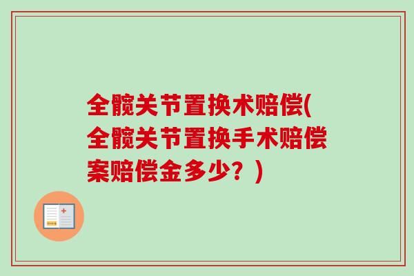 全髋关节置换术赔偿(全髋关节置换手术赔偿案赔偿金多少？)