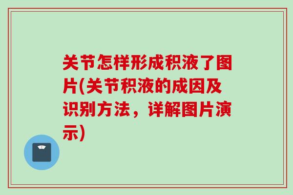 关节怎样形成积液了图片(关节积液的成因及识别方法，详解图片演示)
