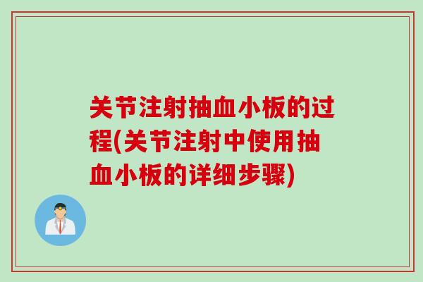 关节注射抽血小板的过程(关节注射中使用抽血小板的详细步骤)