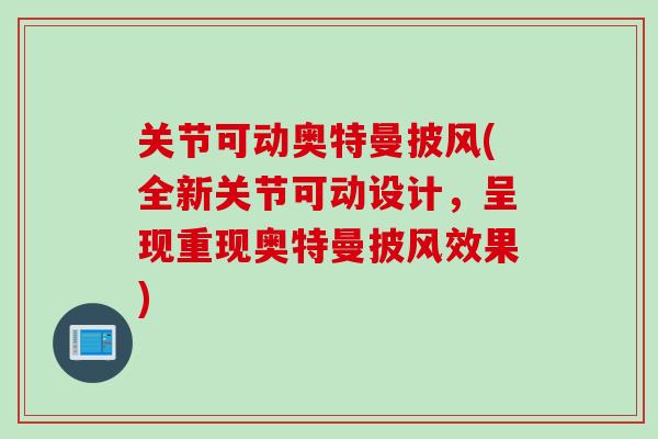 关节可动奥特曼披风(全新关节可动设计，呈现重现奥特曼披风效果)