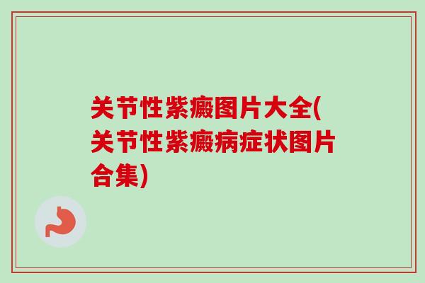 关节性紫癜图片大全(关节性紫癜病症状图片合集)
