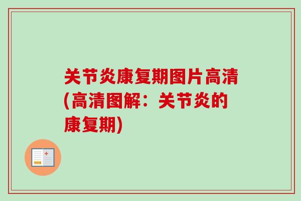关节炎康复期图片高清(高清图解：关节炎的康复期)