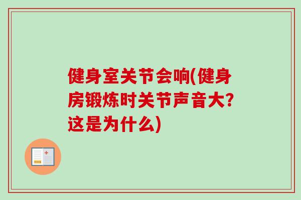 健身室关节会响(健身房锻炼时关节声音大？这是为什么)