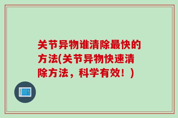 关节异物谁清除最快的方法(关节异物快速清除方法，科学有效！)