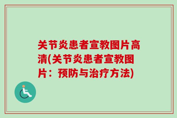 关节炎患者宣教图片高清(关节炎患者宣教图片：预防与治疗方法)
