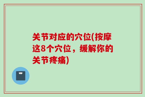 关节对应的穴位(按摩这8个穴位，缓解你的关节疼痛)