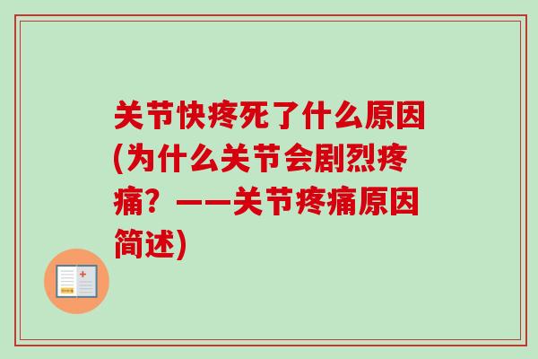 关节快疼死了什么原因(为什么关节会剧烈疼痛？——关节疼痛原因简述)
