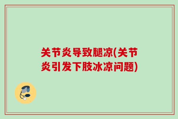 导致腿凉(引发下肢冰凉问题)