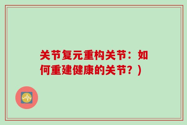 关节复元重构关节：如何重建健康的关节？)