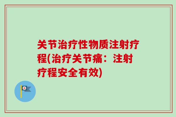 关节性物质注射疗程(关节痛：注射疗程安全有效)
