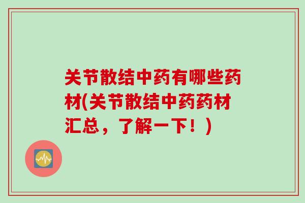 关节散结中药有哪些药材(关节散结中药药材汇总，了解一下！)