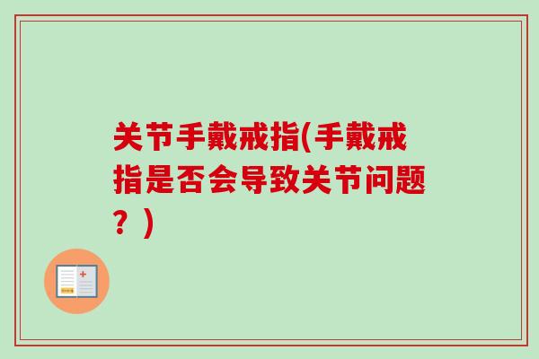关节手戴戒指(手戴戒指是否会导致关节问题？)