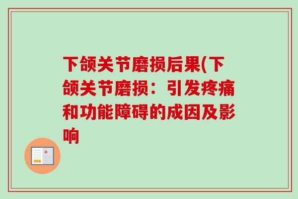 下颌关节磨损后果(下颌关节磨损：引发疼痛和功能障碍的成因及影响