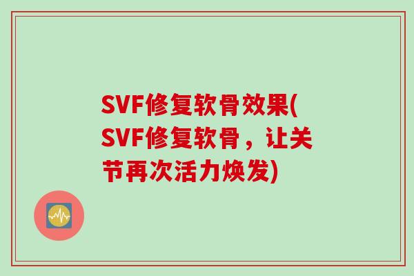 SVF修复软骨效果(SVF修复软骨，让关节再次活力焕发)
