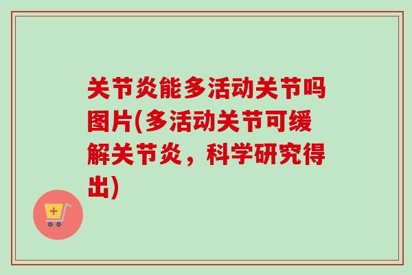 关节炎能多活动关节吗图片(多活动关节可缓解关节炎，科学研究得出)