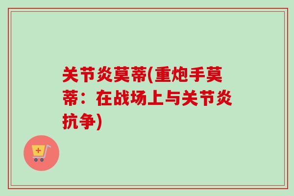 关节炎莫蒂(重炮手莫蒂：在战场上与关节炎抗争)