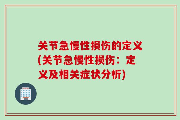 关节急慢性损伤的定义(关节急慢性损伤：定义及相关症状分析)