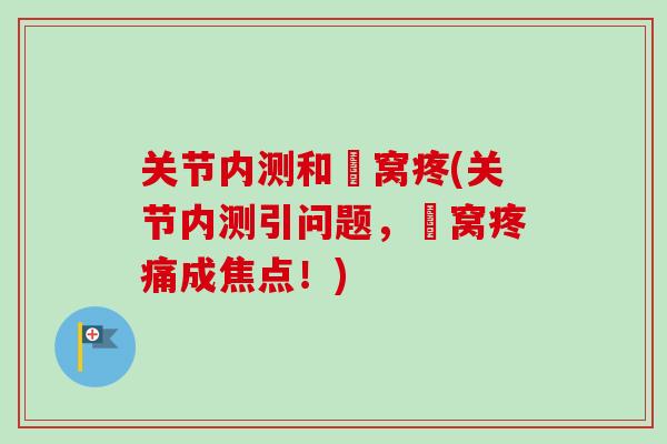 关节内测和腘窝疼(关节内测引问题，腘窝疼痛成焦点！)