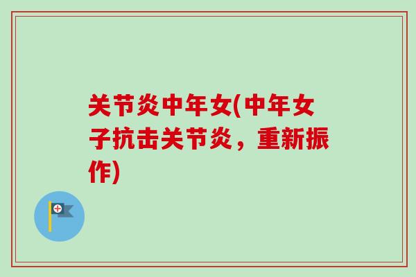 关节炎中年女(中年女子抗击关节炎，重新振作)
