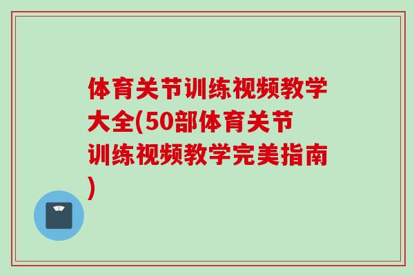 体育关节训练视频教学大全(50部体育关节训练视频教学完美指南)